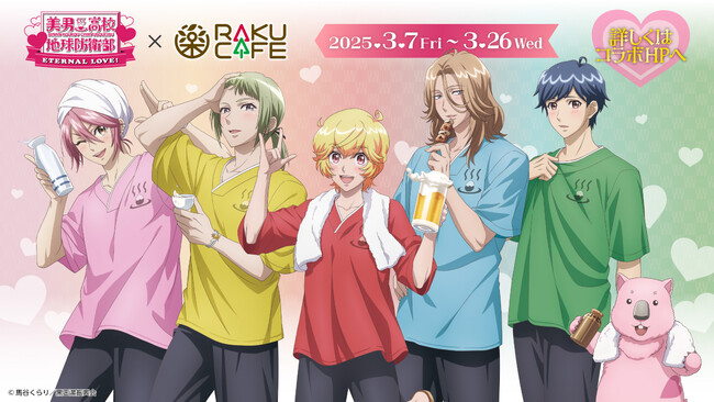 劇場版「美男高校地球防衛部ETERNAL LOVE！」 ×RAKU CAFE 池袋コラボキャンペーンが3月7日(金)より開催決定！