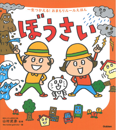 【電子版を無料公開】命の守り方を親子で学べる絵本「一生つかえる！おまもりルールえほん」シリーズが「ガッコミ」で読める！