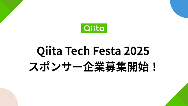 過去5年の開催実績を踏まえてリニューアル！「Qiita Tech Festa 2025」を日本最大級のエンジニアコミュニティ「Qiita」が開催！スポンサー企業の募集を開始