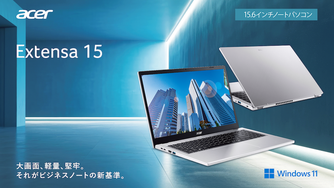 Windows 11ビジネスノートパソコン「Extensa 15」より法人向け15.6型モデルを一挙6機種発売開始！