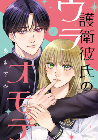 この美形彼氏、実は……専属護衛!?『護衛彼氏のウラオモテ』第1巻2025年2月21日（金）発売！　石川界人さん＆花守ゆみりさんが演じる、キャラボイス付きPVも公開中