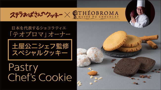 ステラおばさんが夢のクッキー作っちゃったプロジェクト！第13弾チョコレート専門店「土屋公二シェフ監修クッキー３種」