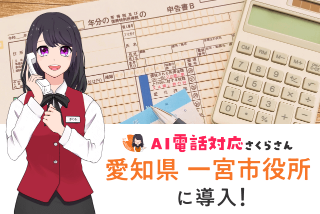 愛知県一宮市が「AIさくらさん」を導入！1日1,500件以上の申告予約受付をAIエージェントを活用した電話対応とインターネット予約で完全自動化
