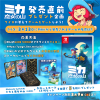 クイズに答えてプレゼントをゲットしよう！ミニオープンワールドアドベンチャー「ミカと魔女の山」発売直前プレゼント企画開催！