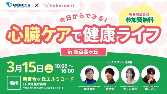 【 神奈川県 BAK × eiicon 未病啓蒙 共創事例 】小田急ＳＣディベロップメント×ココロミル「今日からできる！心臓ケアで健康ライフ」イベントを開催します（3月15日　新百合ヶ丘エルミロード）