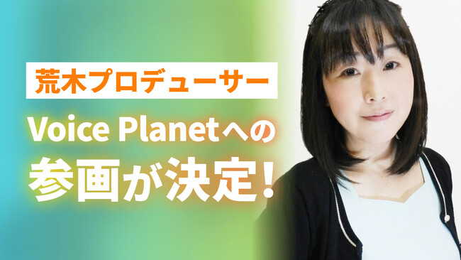 声優の荒木香衣氏がプロデューサーとしてVoice Planet（ボイスプラネット）へ参画