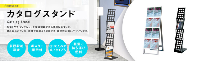 カタログスタンドの品揃えを200種類以上に拡大 - 多様なニーズに応える新たなラインナップ