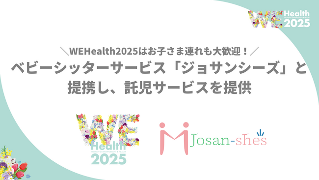 WEHealth2025はお子さま連れも大歓迎！ベビーシッターサービス「ジョサンシーズ」と提携し託児サービスを提供