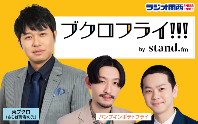 さらば青春の光・東ブクロとパンプキンポテトフライのラジオ番組「ブクロフライ!!!」がstand.fm限定で復活!「さよならブクロフライ!!!」3月6日（木）21:00からstand.fmアプリで配信!