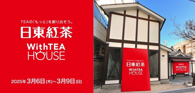 紅茶の新しい「もっと」に出会うイベント日東紅茶を感じる「WithTEA HOUSE」期間限定でオープン3月6日(木)～3月9日(日) UNKNOWN HARAJUKUにて開催
