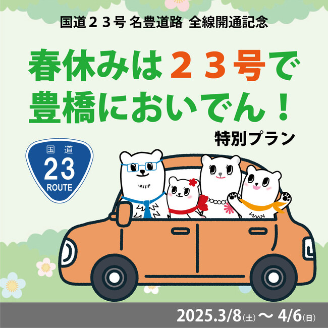 【名豊道路開通記念】ホテルアソシア豊橋で