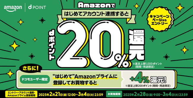 「Amazon　新生活のお買物でdポイント20%還元キャンペーン」を開催