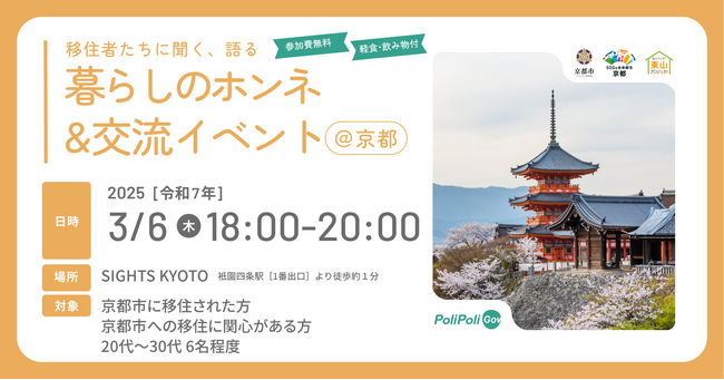 【参加者募集】移住者たちに聞く、語る、暮らしのホンネ＆交流イベント@3/6(木)京都市祇園四条