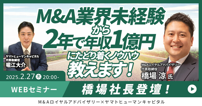 【2/27開催】M&A業界未経験から年収1億円にたどり着くノウハウ教えます！| M&Aロイヤルアドバイザリー × ヤマトヒューマンキャピタル