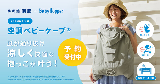 猛暑の救世主！例年人気のBabyHopper「空調ベビーケープ(R)」がひんやり感アップして3/21に新登場