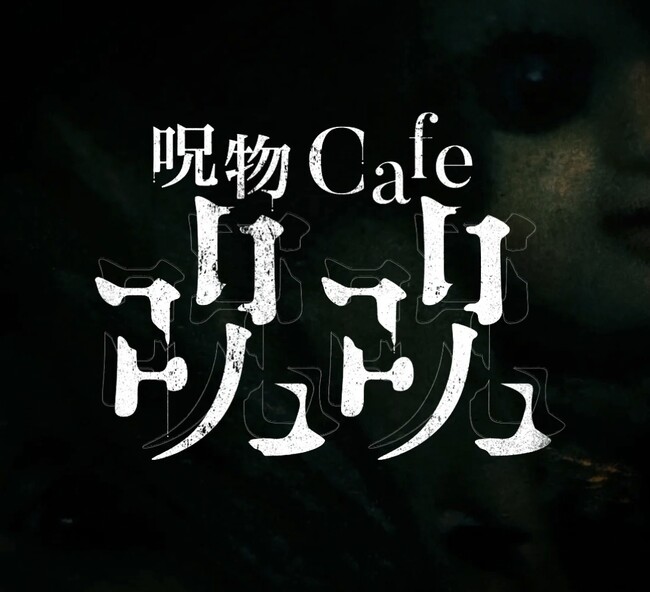 呪われたカフェが方南町に出現!?「呪物cafe ジュジュ」オープン！