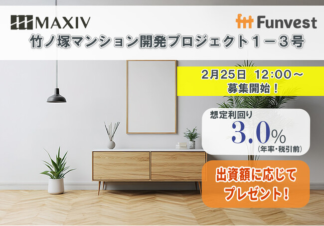 貸付型クラウドファンディング「Funvest」2/25より新ファンド「MAXIV 竹ノ塚マンション開発プロジェクト１-３号」の募集開始