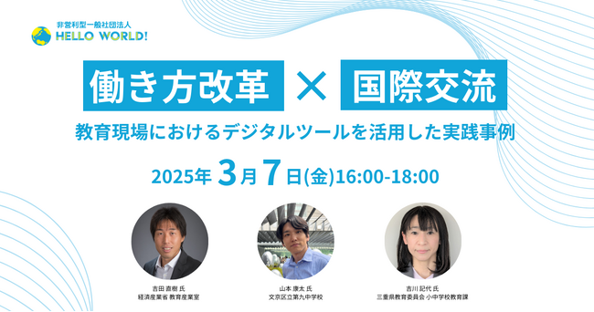 現場視察ツアーin沖縄も開催！全国の教育関係者向けセミナー「働き方改革 × 国際交流～教育現場におけるデジタルツールを活用した実践事例～」3月7日（金）に沖縄/Zoomにて開催
