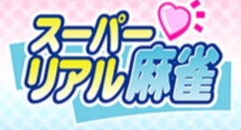 「お部屋で遊ぼう！スーパーリアル麻雀SWITCH割引キャンペーン」 2月21日より開催