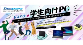 【ドスパラ】対象のノートPC購入でマウスとPCケースがもれなくもらえる 中学生以上の学生限定 『頑張れ学生!新生活応援プレゼントキャンペーン』 開催 【ドスパラ】対象のノートPC購入でマウスとPCケースがもれなくもらえる 中学生以上の学生限定 『頑張れ学生!新生活応援プレゼントキャンペーン』 開催