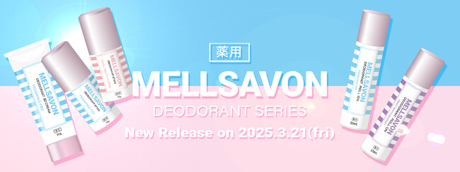 !!ニオイ non non, 夏汗 Come on!!【薬用】なのにカワイイ！ボディケアの“MELLSAVON（メルサボン）″からデオドラント5商品を同時リリース。