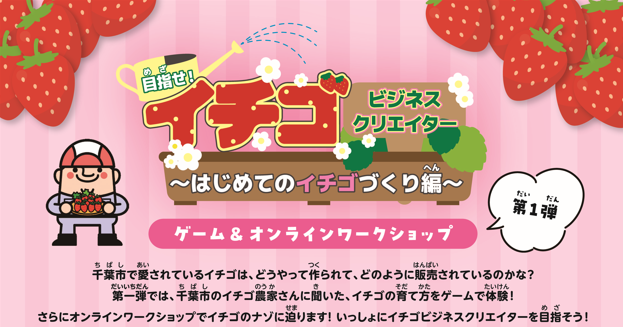 「目指せ！イチゴビジネスクリエイター」子ども向け起業家教育ゲームを無料配信。3月8日(土)、9日(日)にはオンラインワークショップを開催！