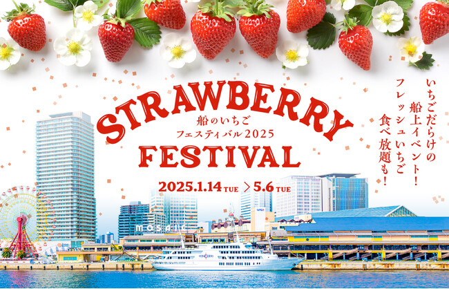 フレッシュいちご食べ放題も！「船のいちごフェスティバル2025」神戸港のレストランクルーズ船で5/6まで開催中！【THE KOBE CRUISE コンチェルト】