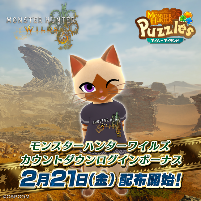 『モンスターハンターパズル アイルーアイランド』　「モンスターハンターワイルズ カウントダウンログインボーナス」を配布！
