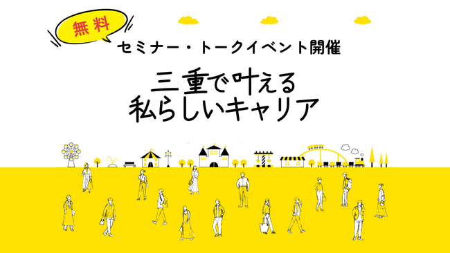 【無料イベント】三重の先輩女子が語る仕事と暮らしの魅力（2/22）