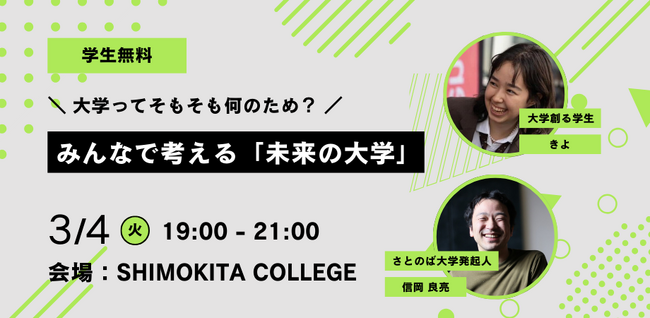 【さとのば大学】”暮らしながら学ぶ”を体現するSHIMOKITA COLLEGEにて、若者と共に未来の教育を考えるトークイベントを開催決定(3/4)