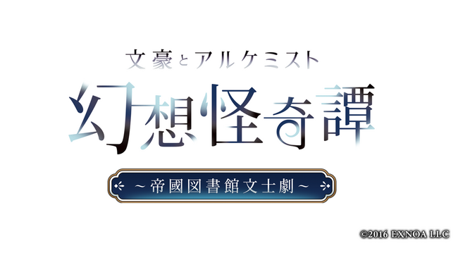 出演キャスト発表！6/22（日）東京開催 『文豪とアルケミスト』の朗読劇『幻想怪奇譚 ～帝國図書館文士劇～』