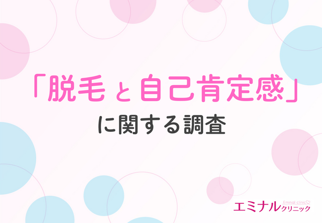 【3/8は国際女性デー】約9割が『自分のために脱毛してよかった』と回答！脱毛がもたらす自己肯定感とQOL向上の実態とは？