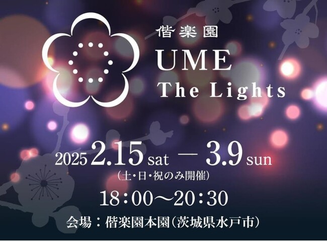 「偕楽園 UME The Lights(ウメザライツ)」を初開催