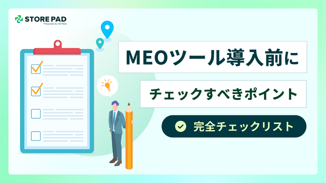 店舗事業者様向け『MEOツール導入前にチェックすべきポイント～完全チェックリスト～』のホワイトペーパーを無料公開