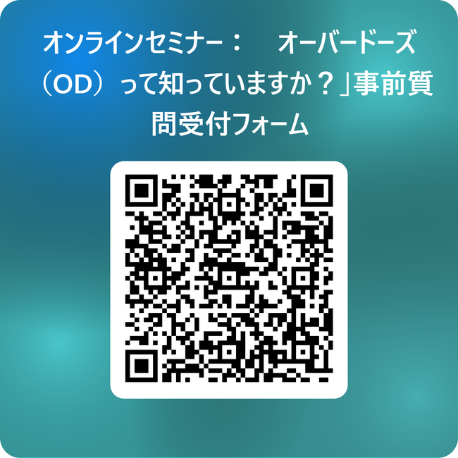 オーバードーズ(OD)って知っていますか?