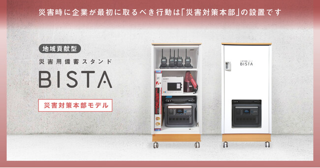 【新登場！】＜地域貢献型＞災害用備蓄スタンドBISTA「災害対策本部モデル」- 緊急時の司令塔として活躍！