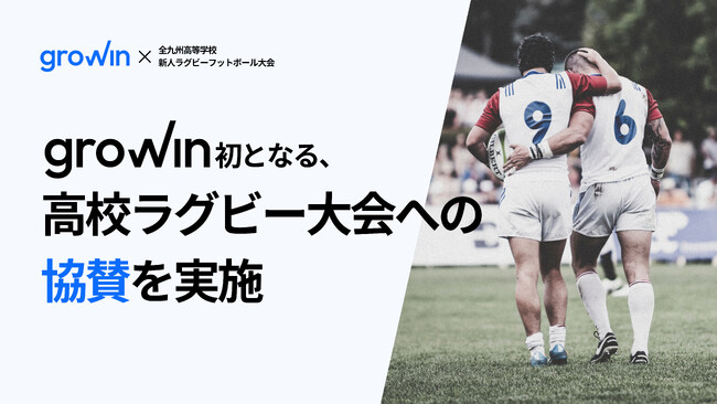 【大会協賛】Growin初となる、高校ラグビー大会への協賛を実施
