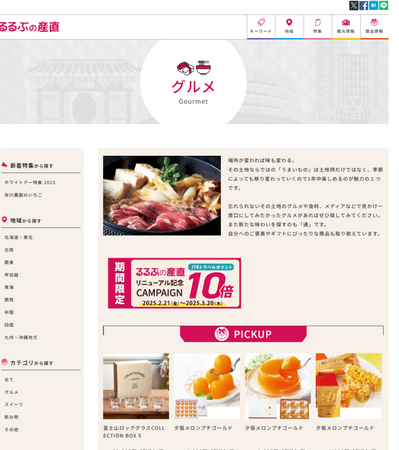 JTBグループ（JTB商事）が運営するEC版アンテナショップ「るるぶの産直」（JTBショッピング内）2025 年 2 月 21 日（金）にリニューアルオープン
