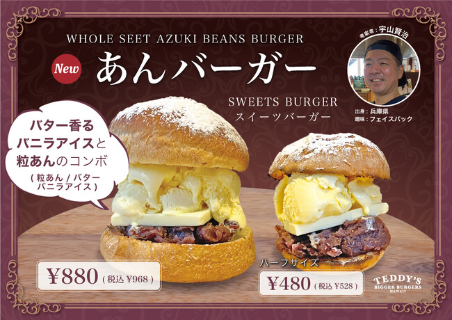 名物店長・宇山考案！大人気の「あんバーガー」にハーフサイズが仲間入り！【テディーズビガーバーガー表参道店】