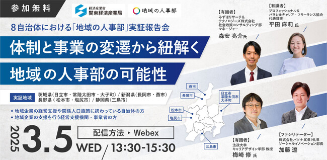 関東経済産業局、3月5日に「地域の人事部」８自治体における実証報告会をオンライン開催