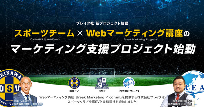 サッカー元日本代表 高原直泰氏の沖縄SVとブレイク社がタッグ！スポーツチーム×Webマーケティング講座の連携プロジェクトが始動