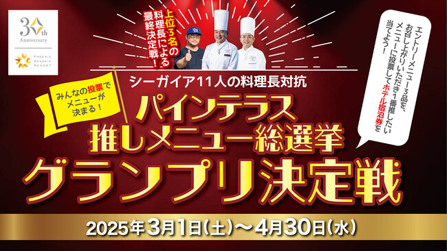 【シーガイア30周年記念】おいしさの頂点はあなたが決める！料理長対抗パインテラス推しメニュー総選挙グランプリ決定戦開催
