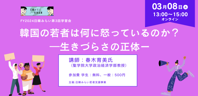 3/8開催：韓国の若者は何に怒っているのか？ー生きづらさの正体ー（日韓みらい学習会#3）