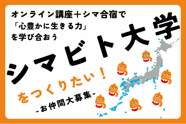 離島やコミュニティの知恵から学ぶ市民大学「シマビト大学」を５月設立へ。創立資金と参加者募集のためのクラウドファンディング開始