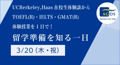 UC Berkeley,Haas在校生体験談とTOEFL®・IELTS・GMAT®対策の無料体験授業「留学準備を知る一日」3/20(祝)開催