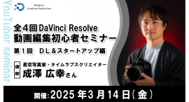【ドスパラ】人気の動画編集ソフトDaVinci Resolve(無料版)を学ぶ初心者向けセミナー 全4回 初回を3月14日(金)20時より開催 参加者募集中 【ドスパラ】人気の動画編集ソフトDaVinci Resolve(無料版)を学ぶ初心者向けセミナー 全4回 初回を3月14日(金)20時より開催 参加者募集中
