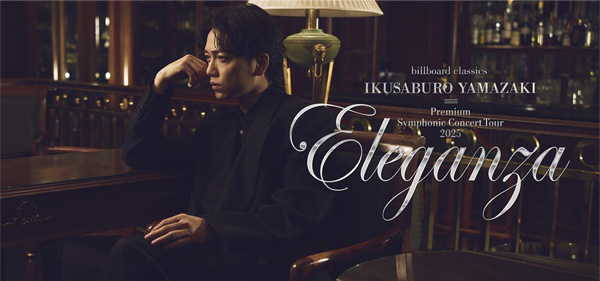 山崎育三郎×オーケストラ、全国5都市で開催 極上の音楽会で優雅な時間と“感謝”を届ける