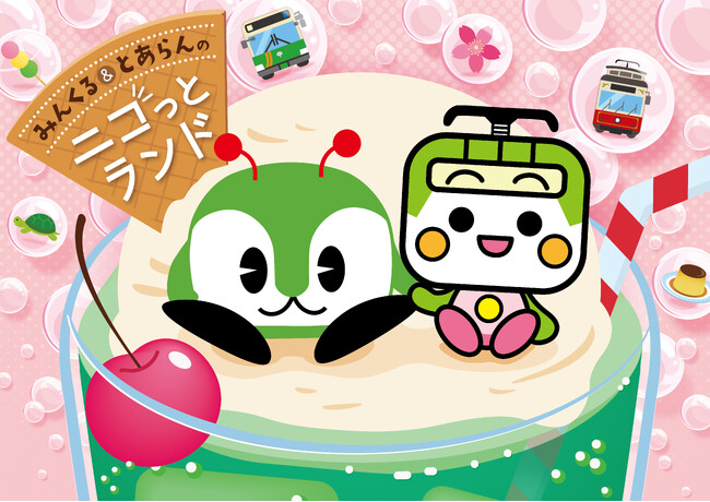 都営交通初！キャラクターが主役のキャンペーン「みんくる＆とあらんのニコっとランド」を開催します！
