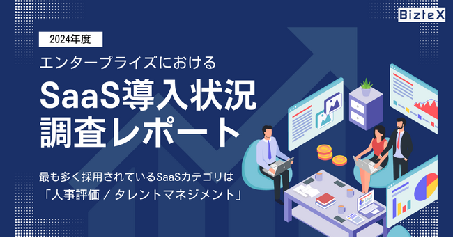 BizteX、「エンタープライズにおけるSaaS導入状況調査レポート2024年度」を公開