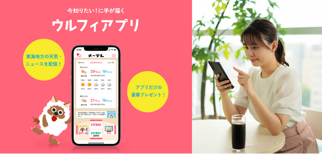 イベントチケット販売を開始！！もっと「つながる」！もっと便利に！メ～テレ公式「ウルフィアプリ」